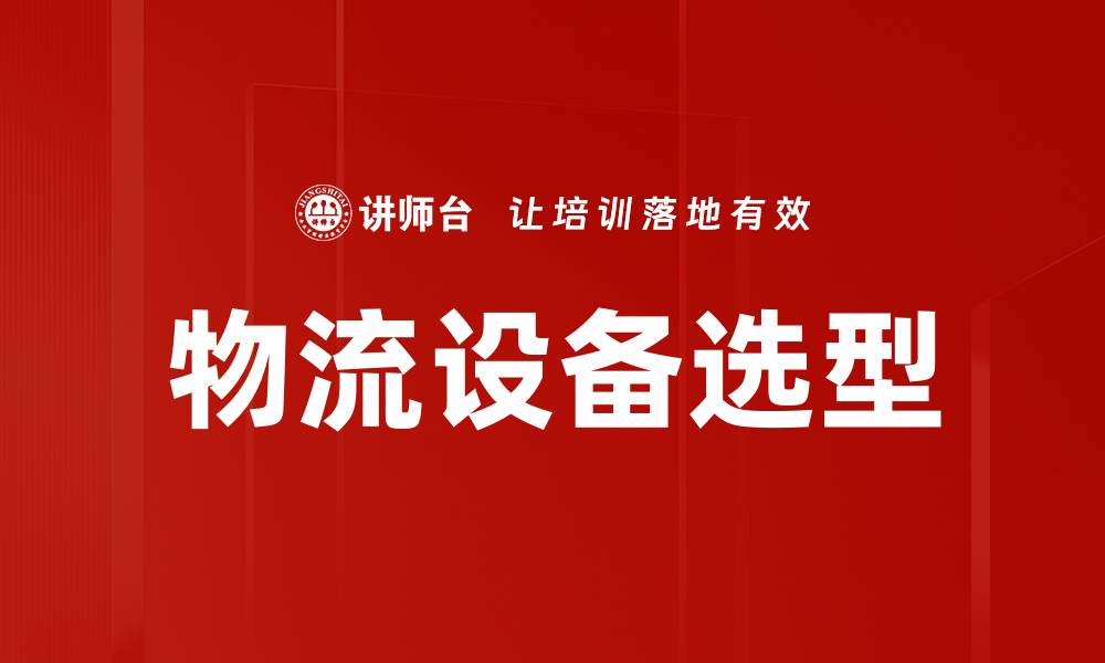 物流设备选型