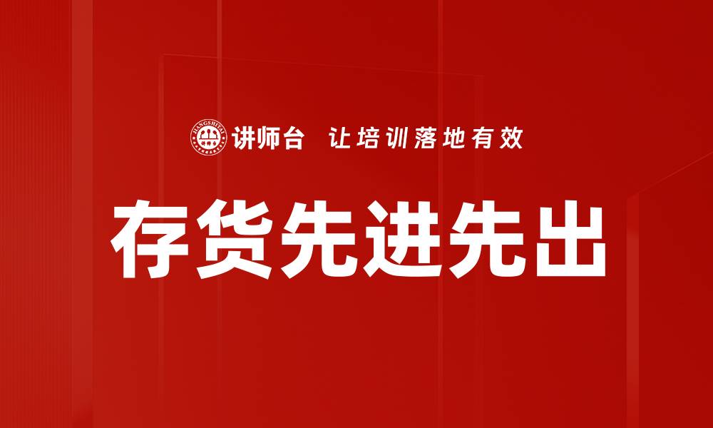 文章存货先进先出的缩略图