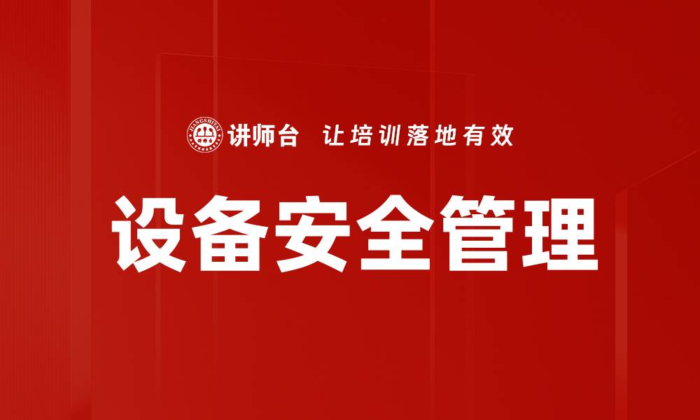 文章设备安全管理的缩略图