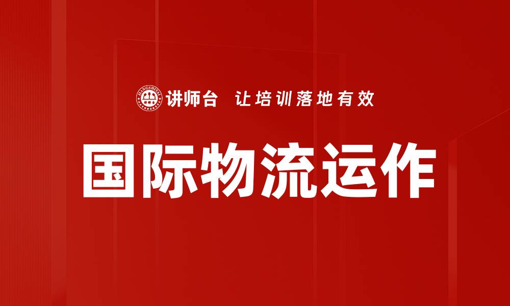 文章国际物流运作的缩略图