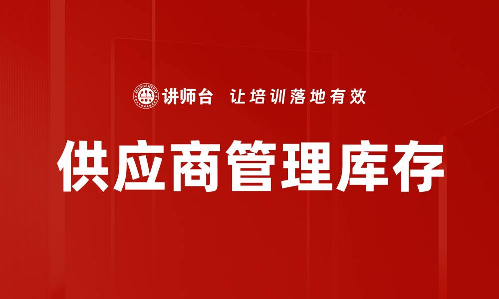 文章供应商管理库存的缩略图