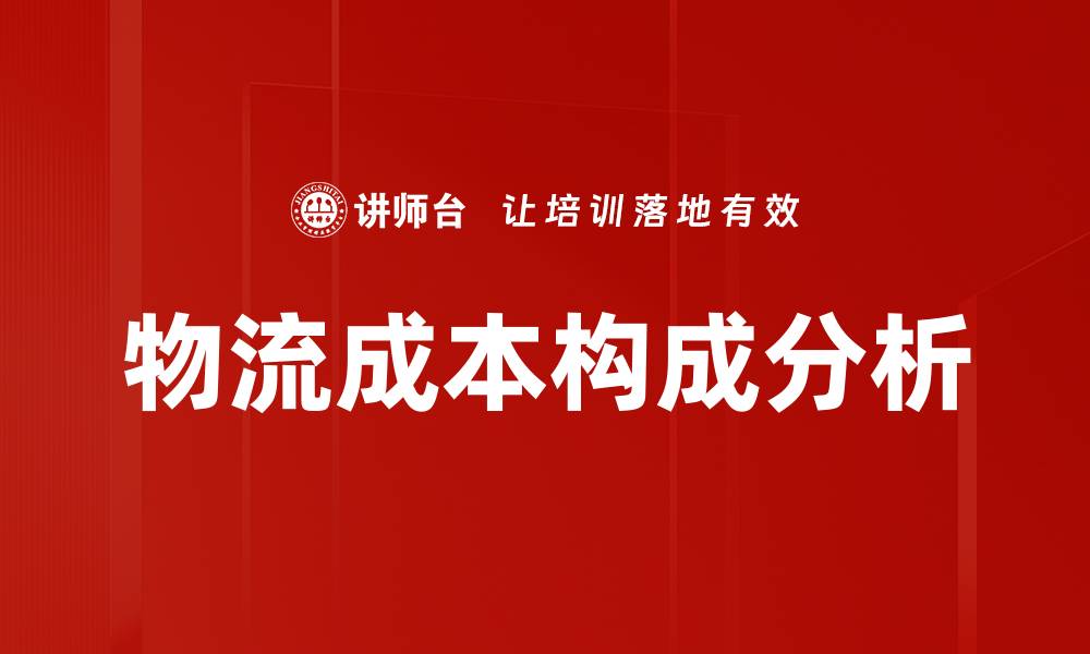 物流成本构成分析