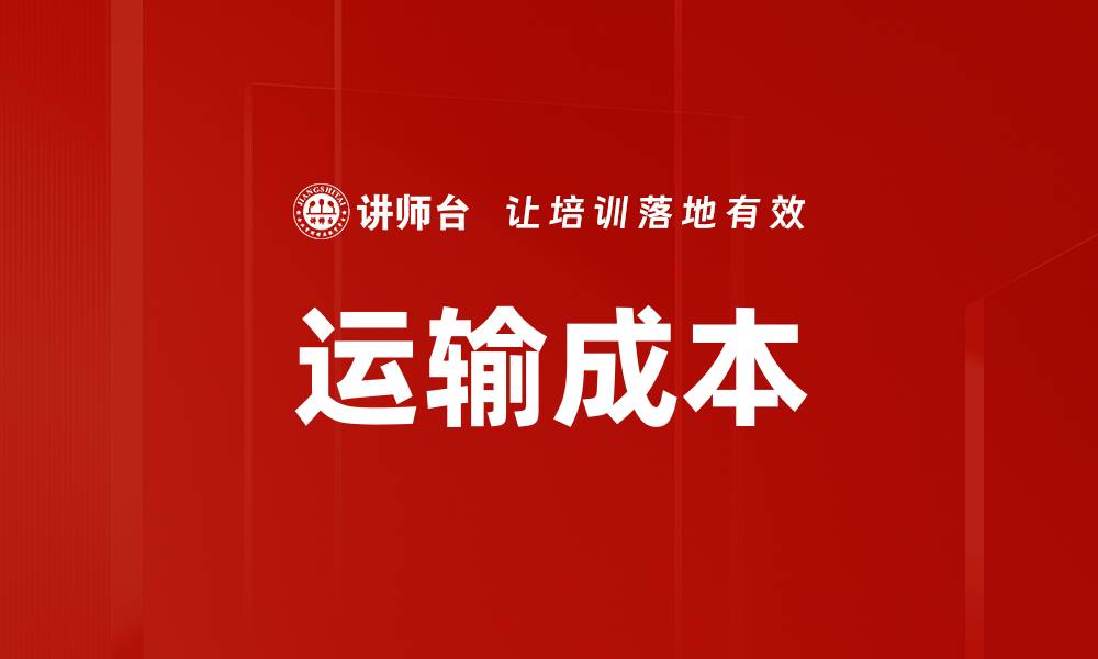 运输成本