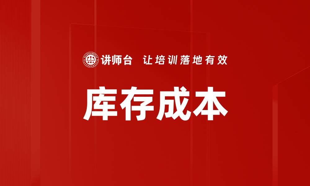文章库存成本的缩略图