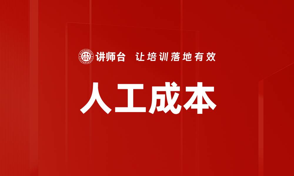 文章人工成本的缩略图