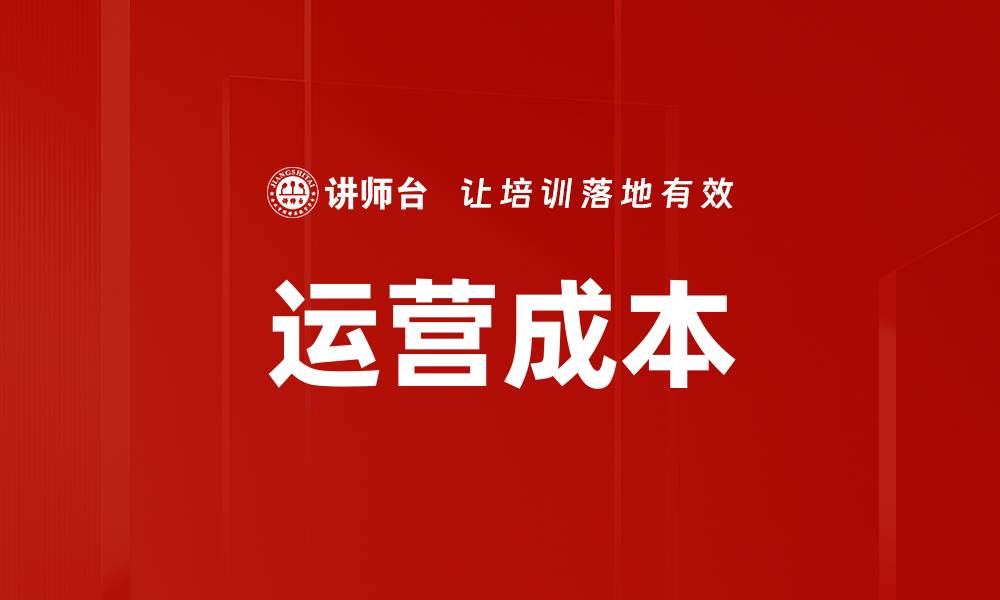 文章运营成本的缩略图