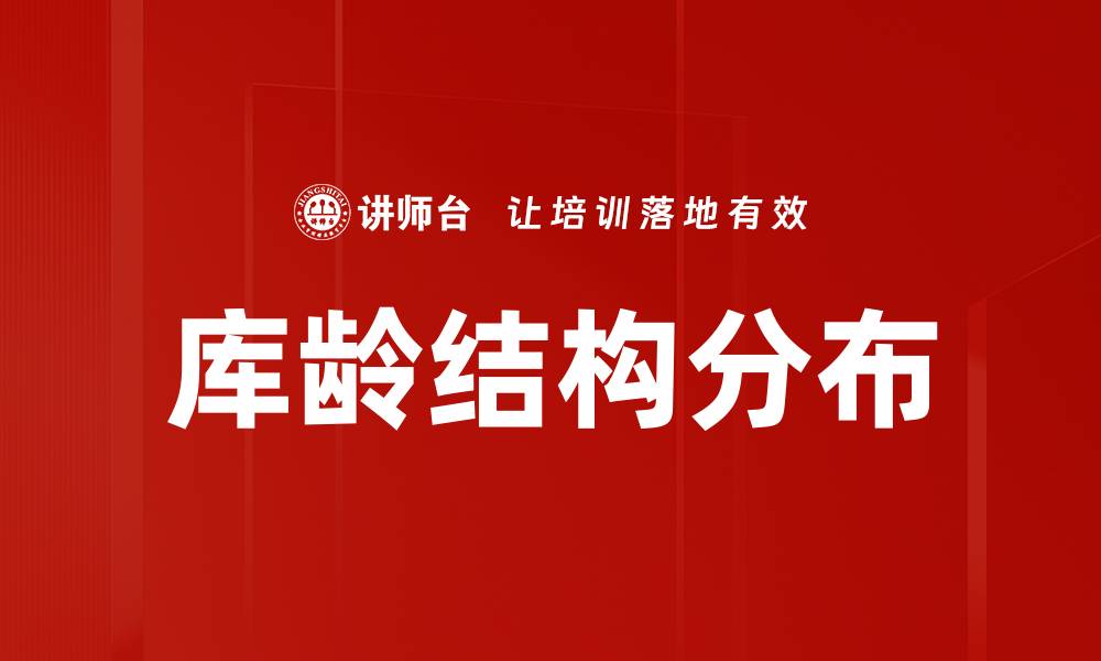 文章库龄结构分布的缩略图