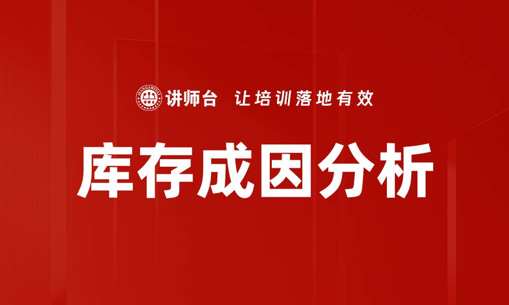 库存成因分析