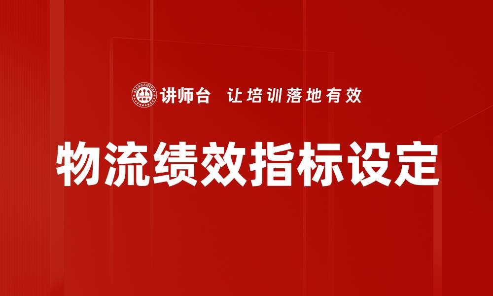 物流绩效指标设定