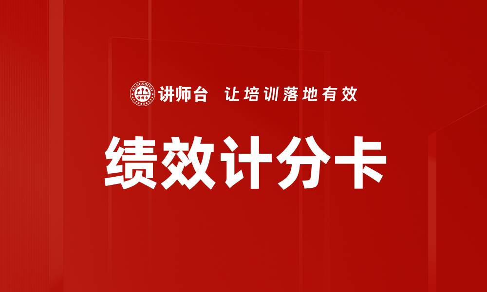 绩效计分卡