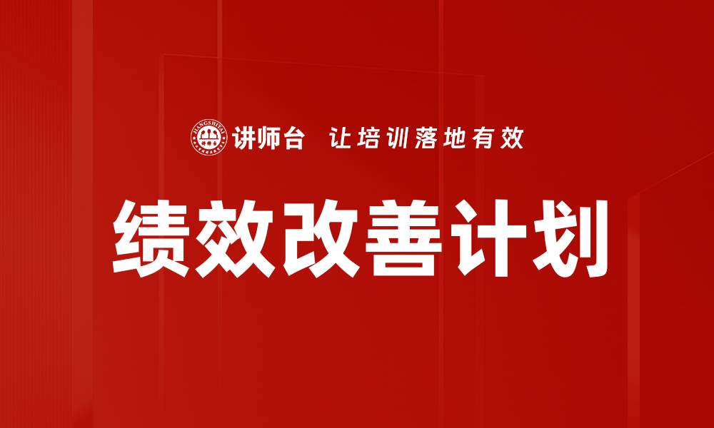 文章绩效改善计划的缩略图
