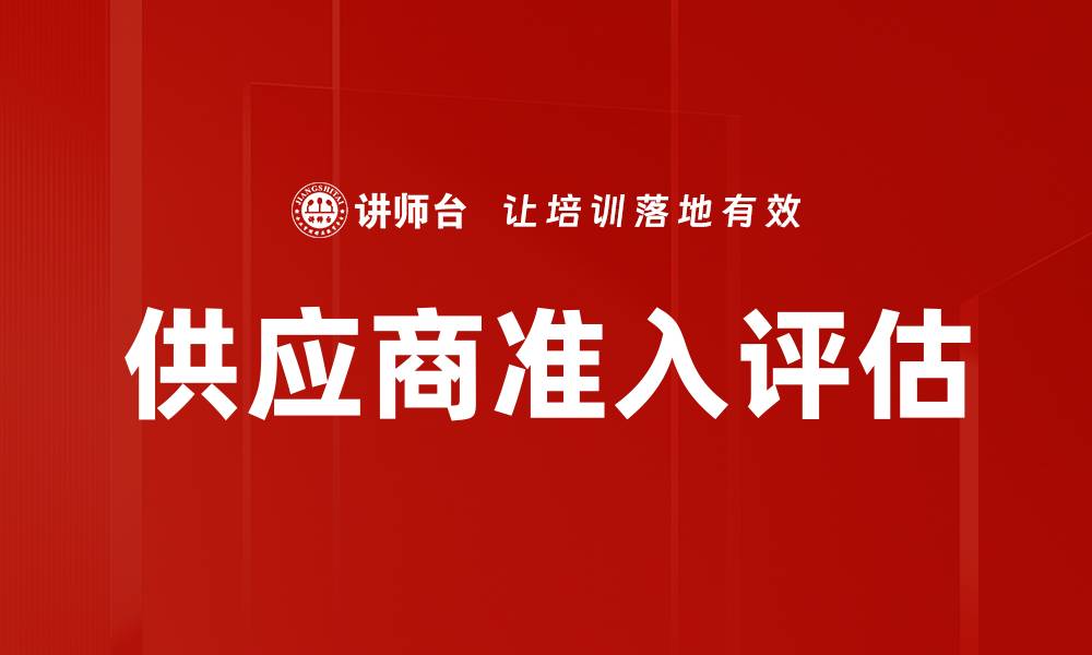 文章供应商准入评估的缩略图