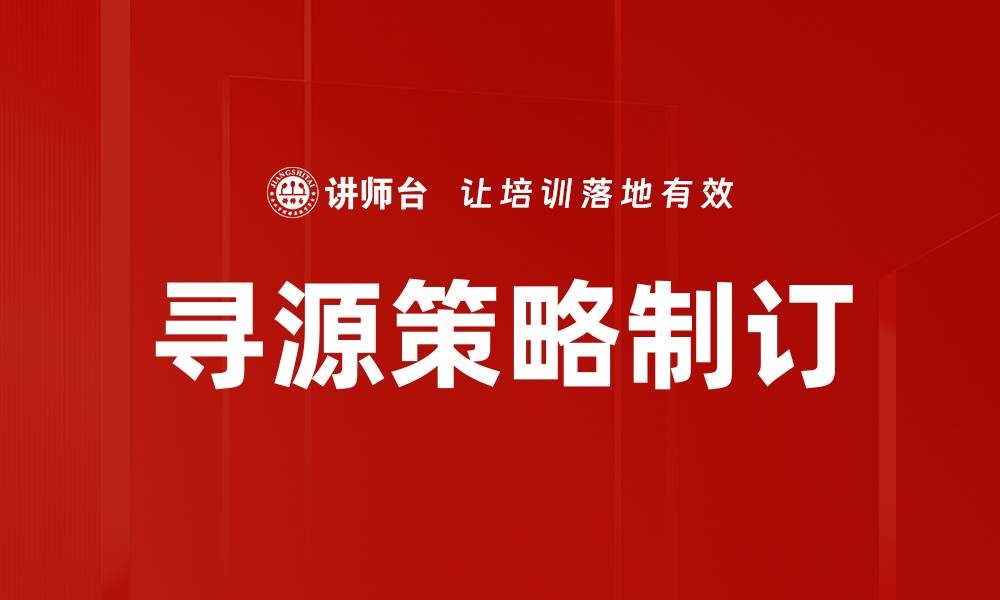 寻源策略制订