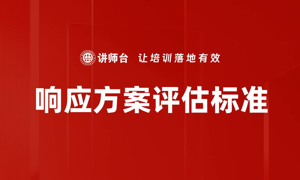 文章响应方案评估标准的缩略图