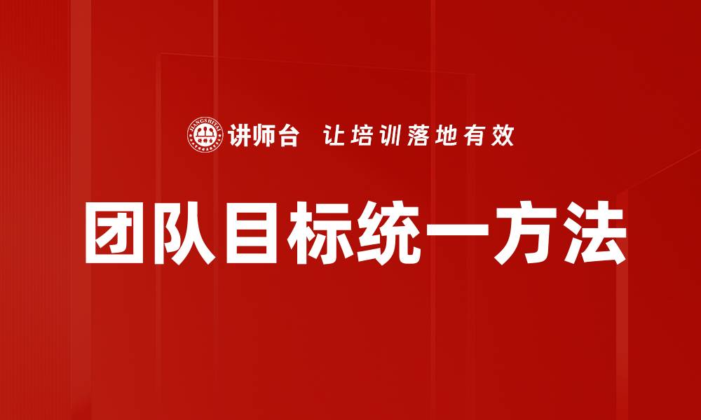文章团队目标统一方法的缩略图