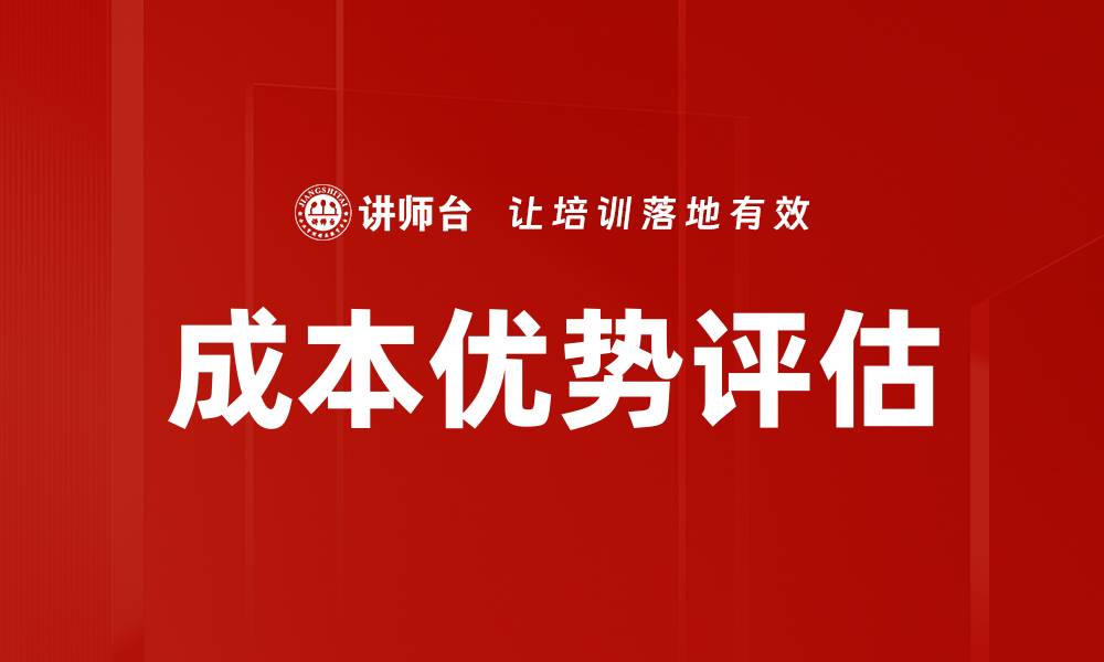 文章成本优势评估的缩略图