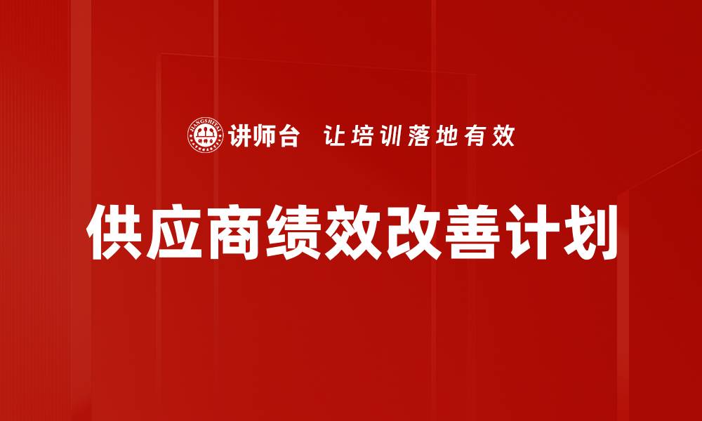 文章供应商绩效改善计划的缩略图