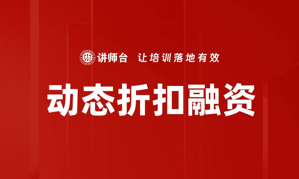 文章动态折扣融资的缩略图