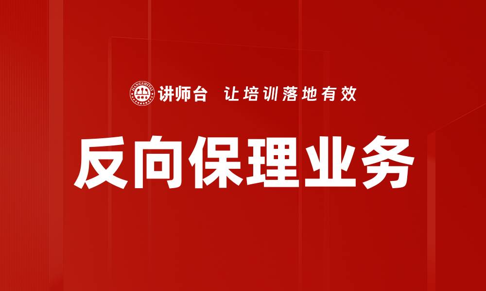 文章反向保理业务的缩略图