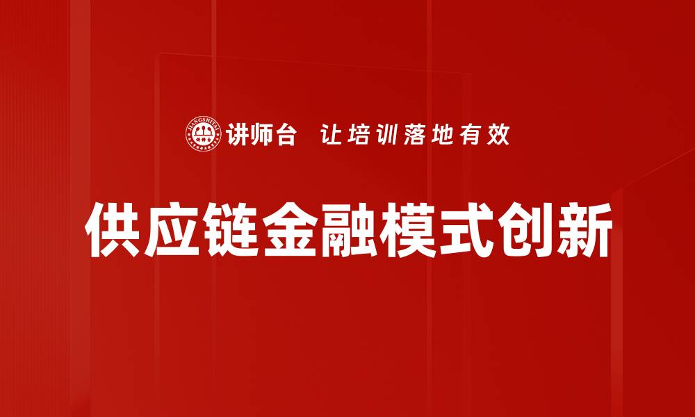 供应链金融模式创新