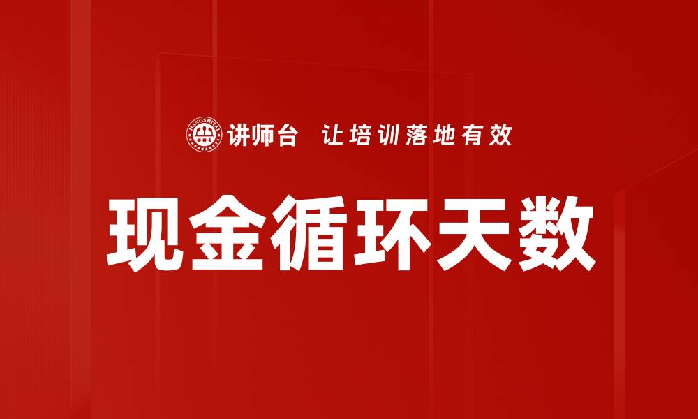 文章现金循环天数的缩略图