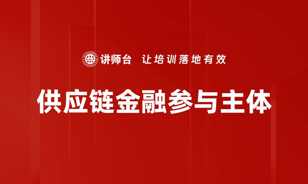 文章供应链金融参与主体的缩略图