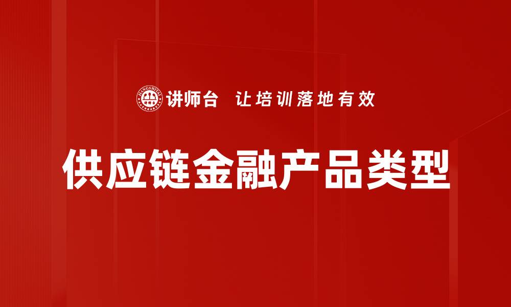 文章供应链金融产品类型的缩略图