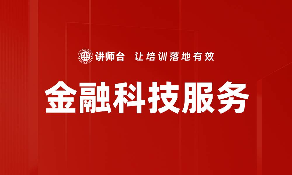 金融科技服务
