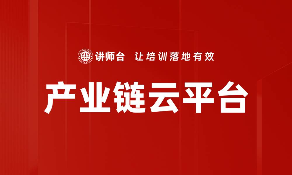 产业链云平台