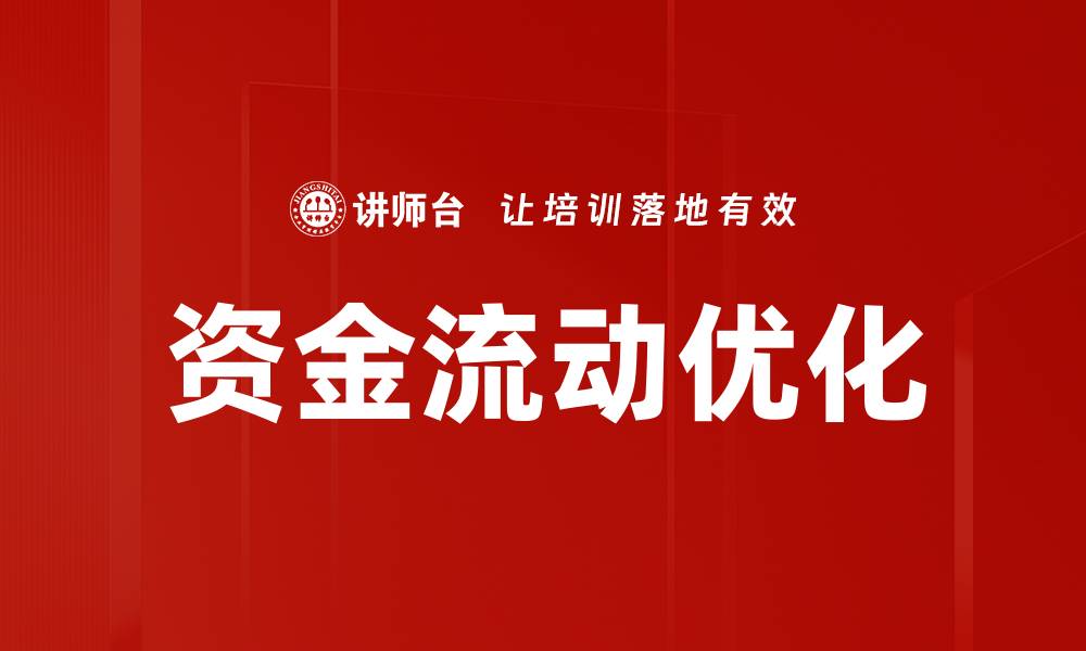 文章资金流动优化的缩略图