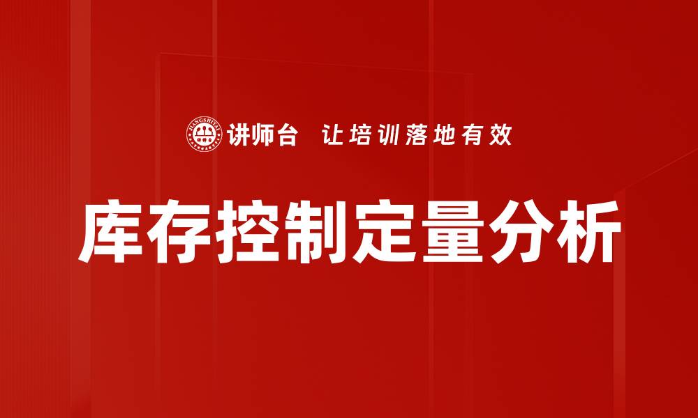 库存控制定量分析