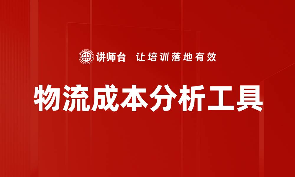 文章物流成本分析工具的缩略图
