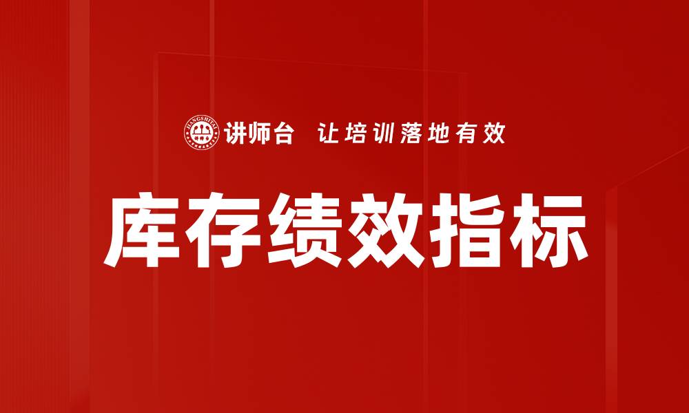 文章库存绩效指标的缩略图