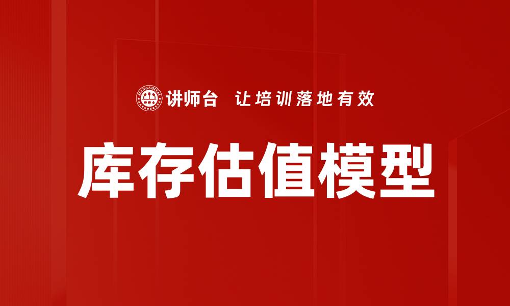 文章库存估值模型的缩略图