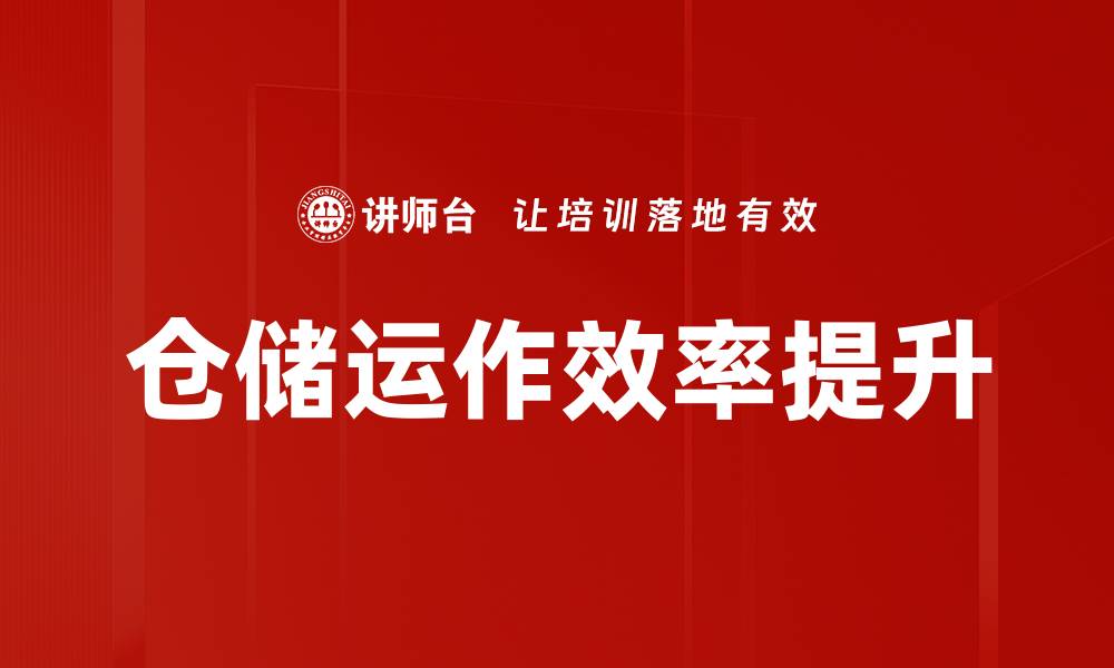 文章仓储运作效率提升的缩略图