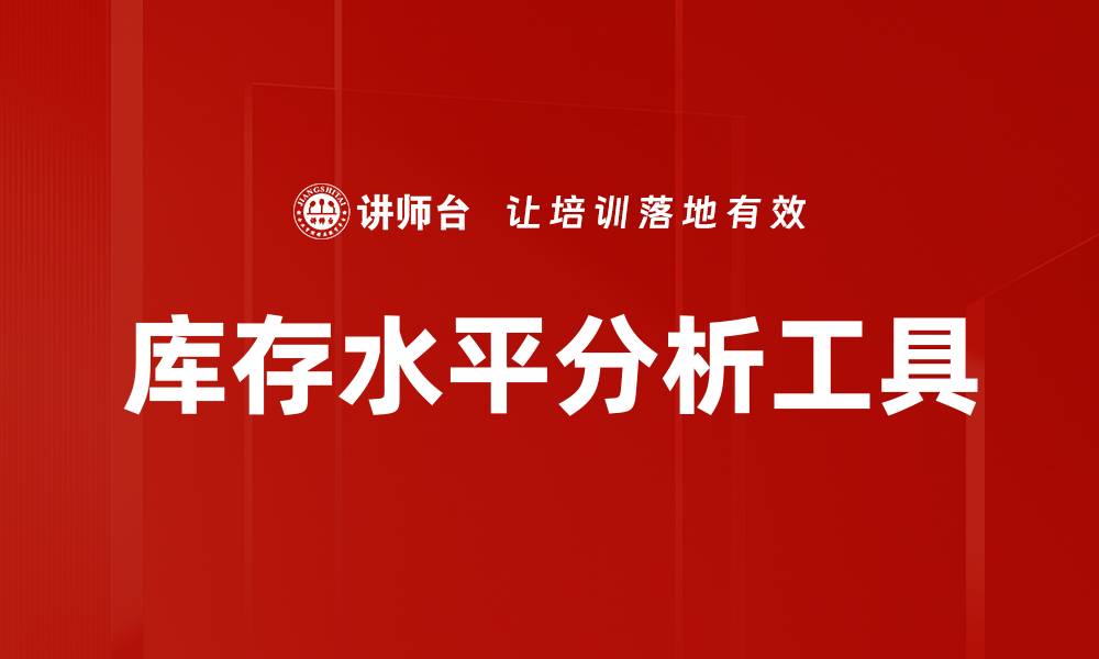 文章库存水平分析工具的缩略图