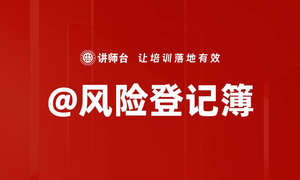 文章@风险登记簿的缩略图