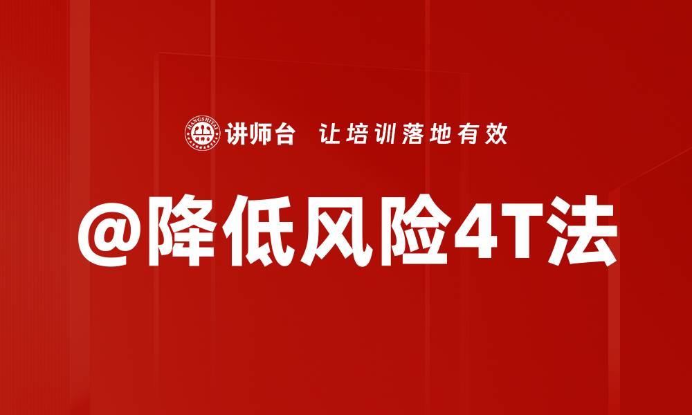 文章@降低风险4T法的缩略图
