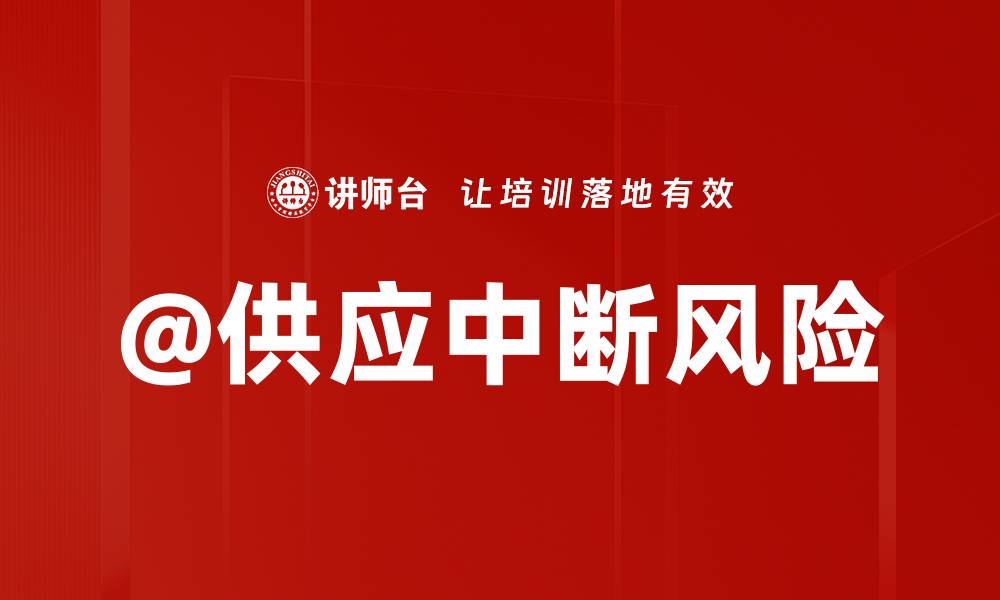 文章@供应中断风险的缩略图