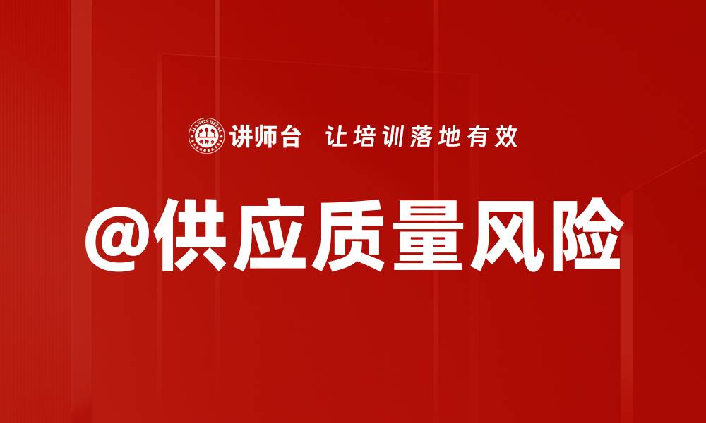 文章@供应质量风险的缩略图