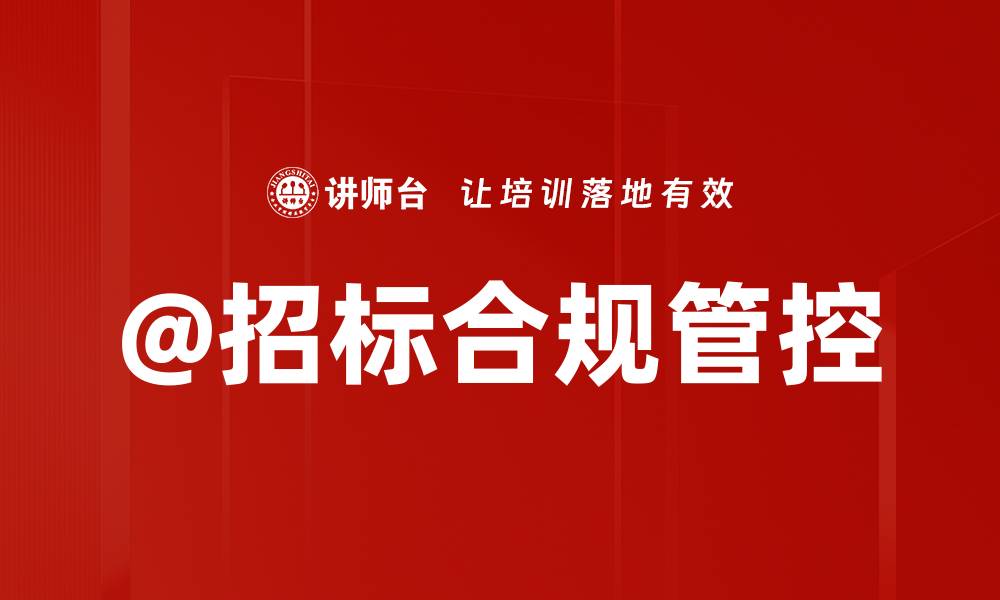 @招标合规管控