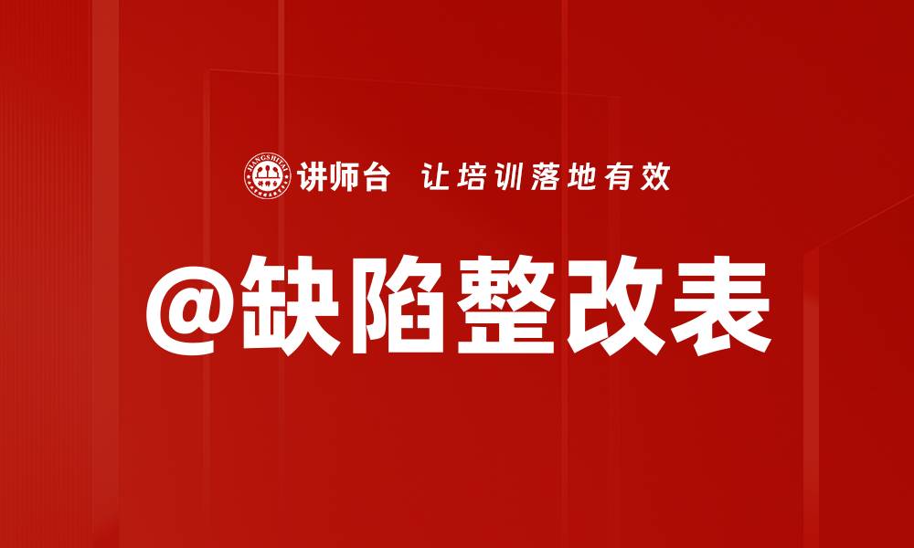 文章@缺陷整改表的缩略图