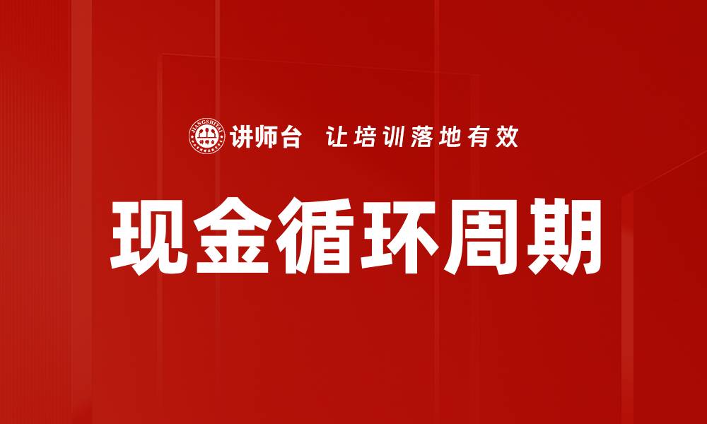 文章现金循环周期的缩略图