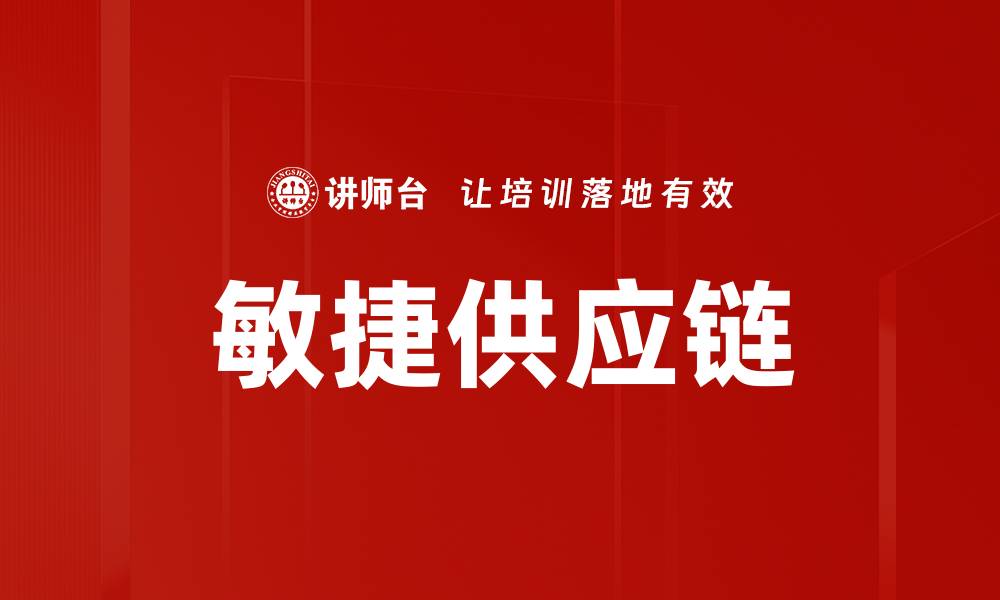 文章敏捷供应链的缩略图