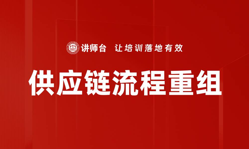 文章供应链流程重组的缩略图