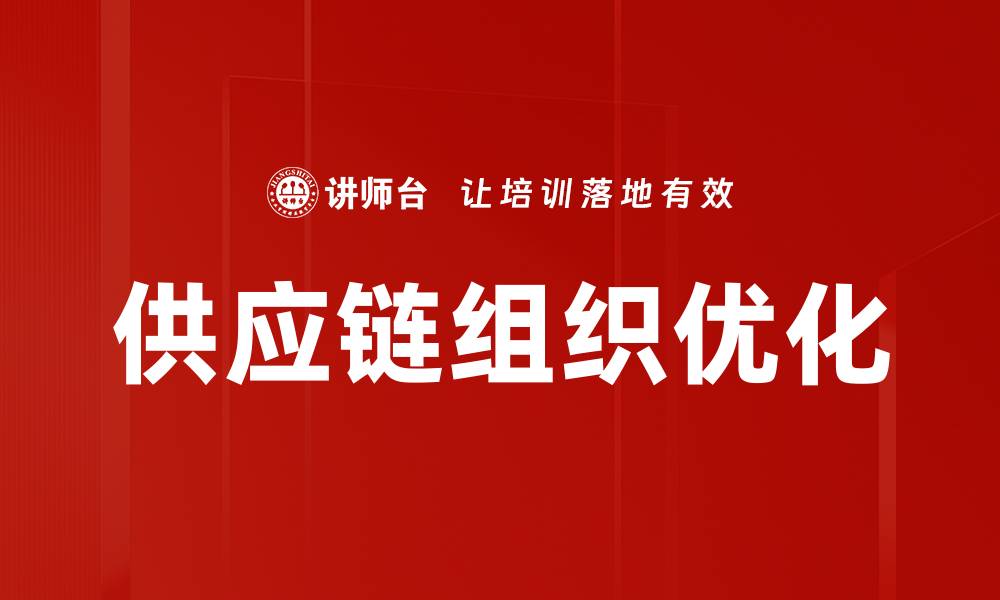 文章供应链组织优化的缩略图