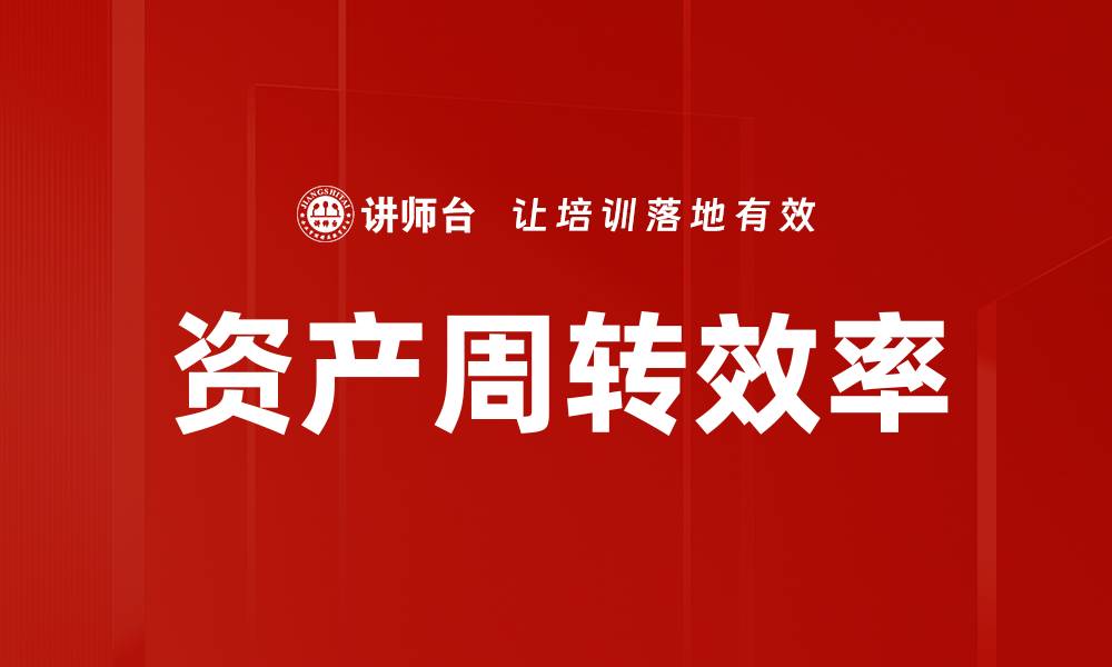 文章资产周转效率的缩略图