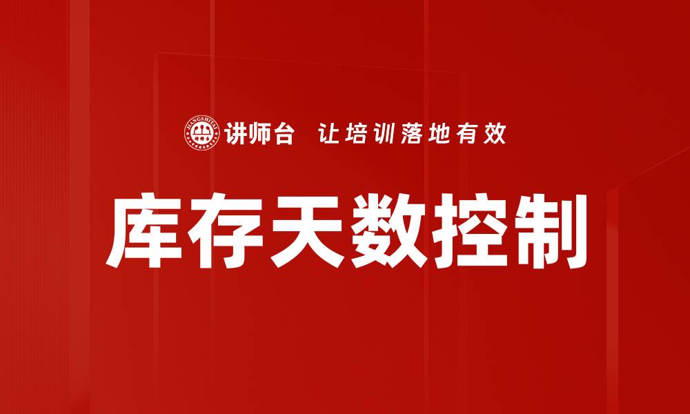 文章库存天数控制的缩略图