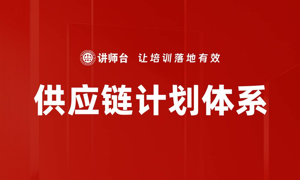 文章供应链计划体系的缩略图