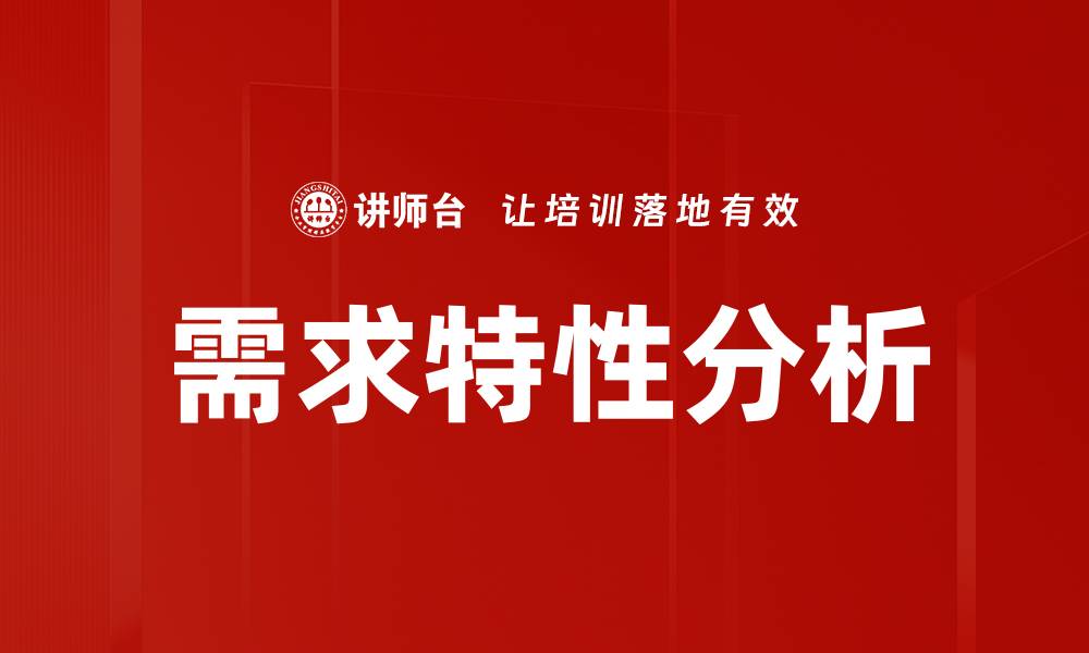 文章需求特性分析的缩略图